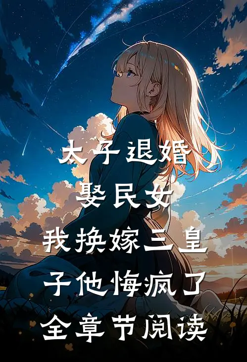 太子退婚娶民女，我换嫁三皇子他悔疯了全章节阅读