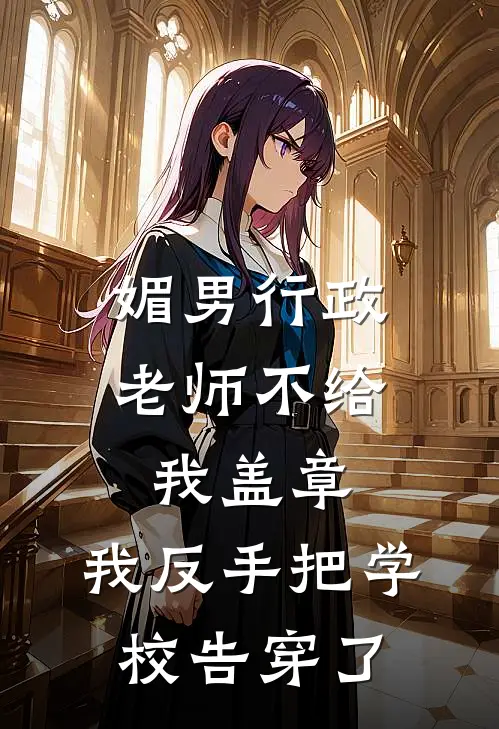 媚男行政老师不给我盖章，我反手把学校告穿了