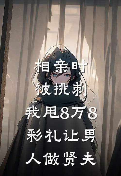 相亲时被挑刺，我甩8万8彩礼让男人做贤夫