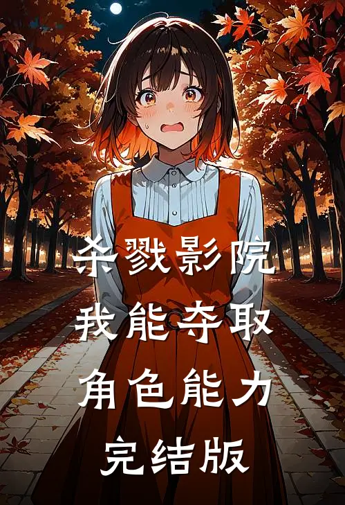 杀戮影院：我能夺取角色能力完结版