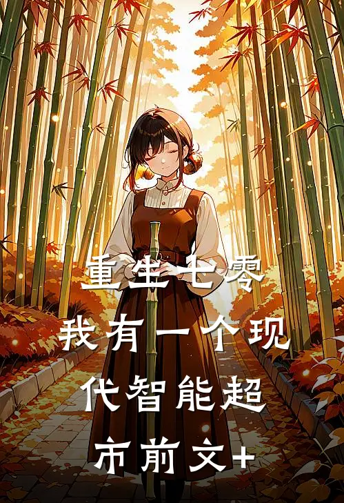 重生七零，我有一个现代智能超市前文+
