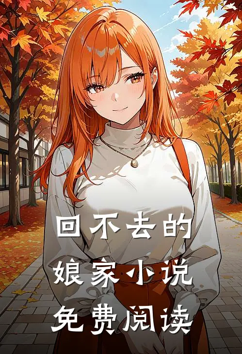 回不去的娘家小说免费阅读