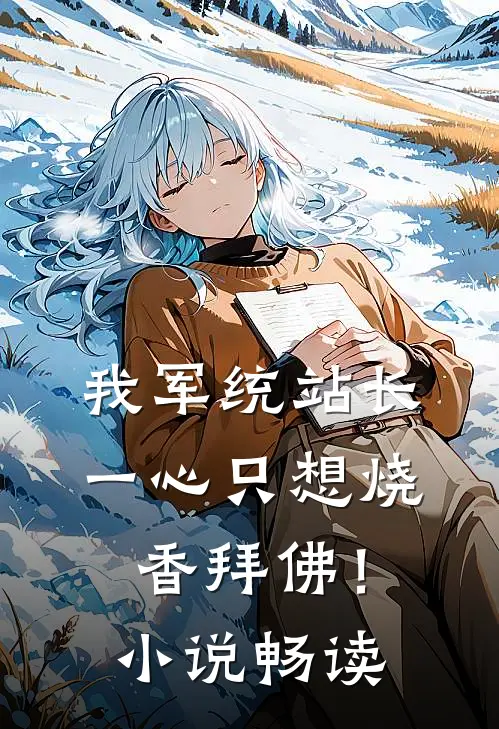 我军统站长，一心只想烧香拜佛！小说畅读