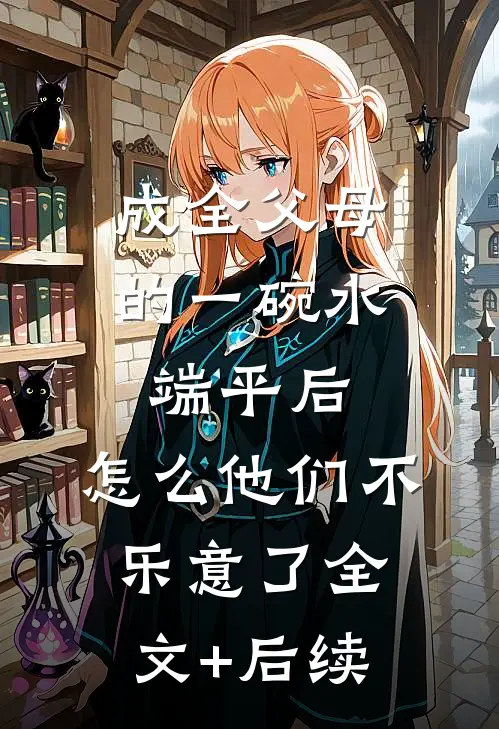 成全父母的一碗水端平后，怎么他们不乐意了全文+后续