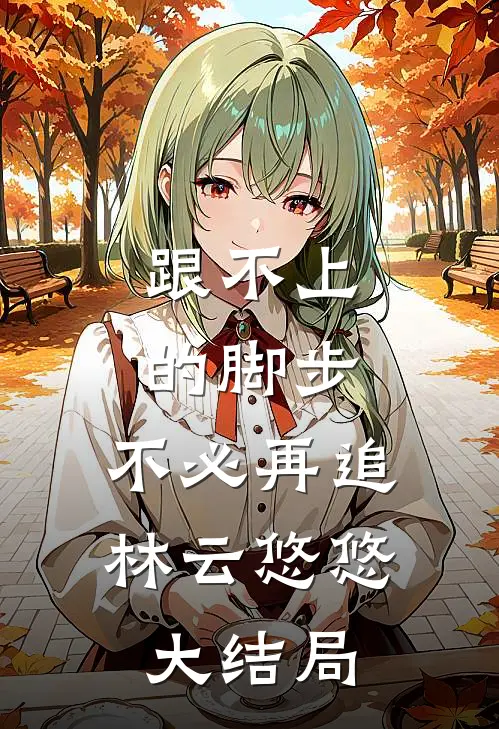 跟不上的脚步，不必再追林云悠悠大结局