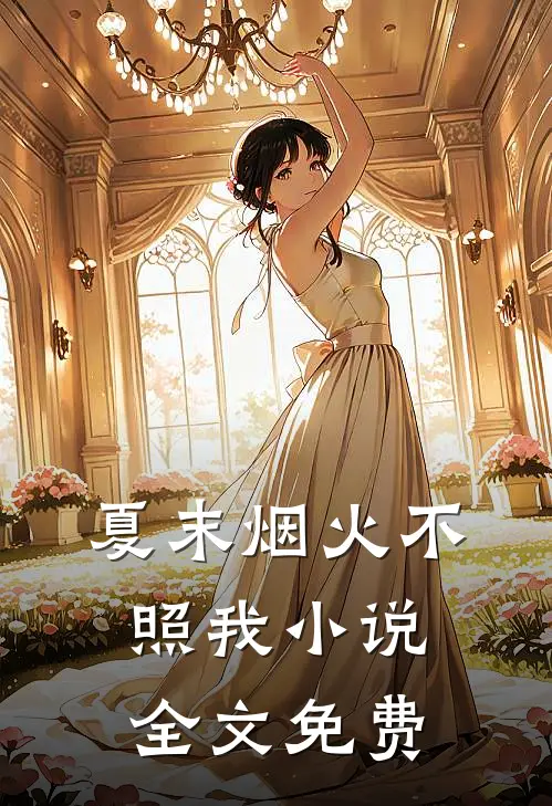 夏末烟火不照我小说全文免费