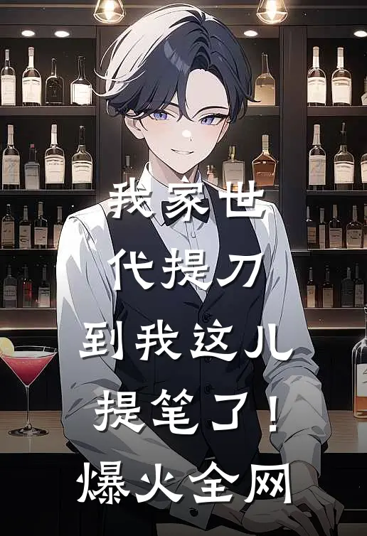 我家世代提刀，到我这儿提笔了！爆火全网