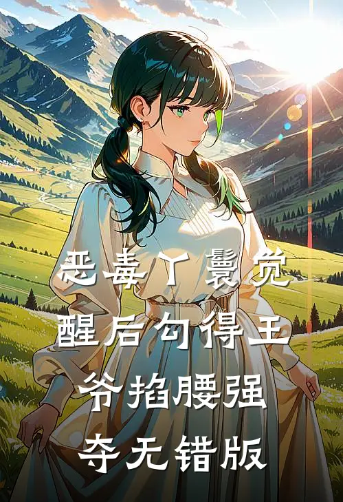恶毒丫鬟觉醒后勾得王爷掐腰强夺无错版