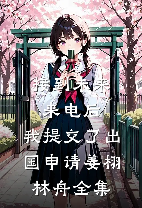 接到未来来电后，我提交了出国申请姜栩林舟全集