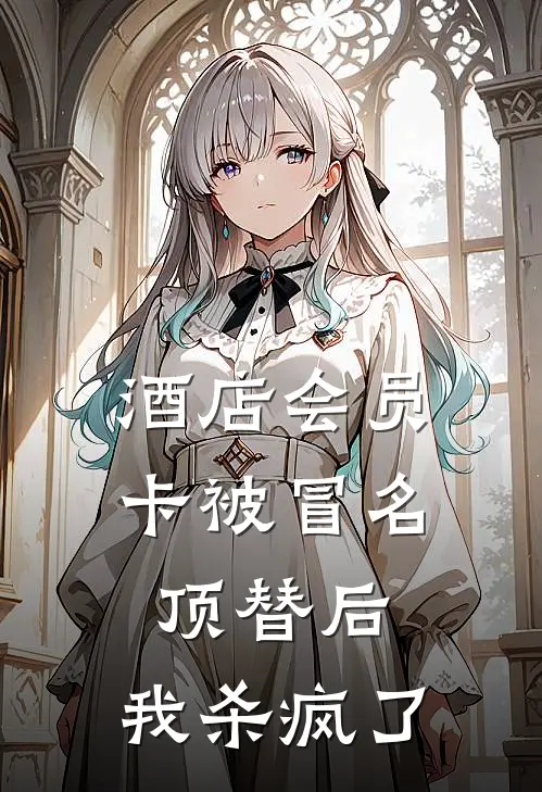 酒店会员卡被冒名顶替后，我杀疯了