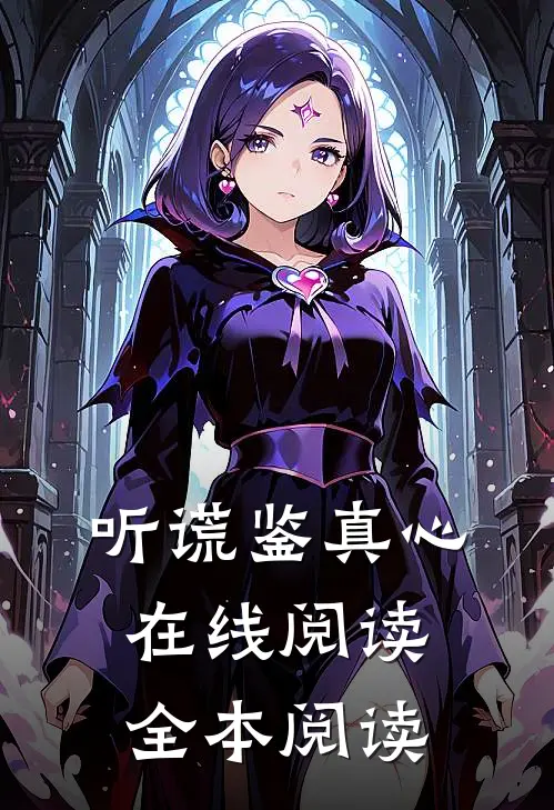 听谎鉴真心在线阅读全本阅读