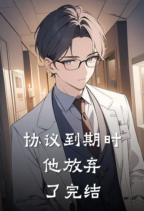 协议到期时，他放弃了完结
