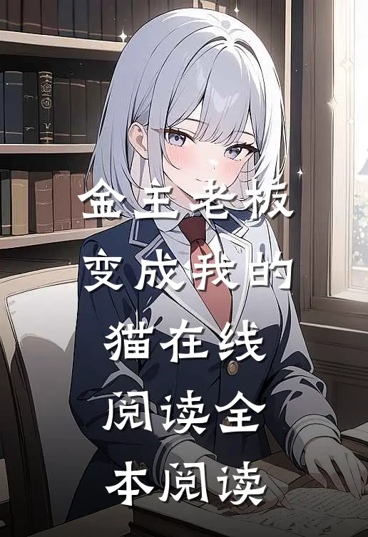 金主老板变成我的猫在线阅读全本阅读