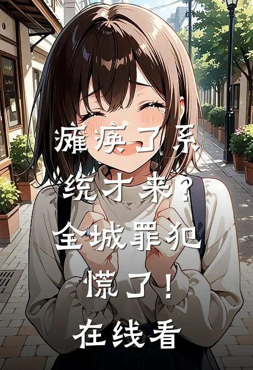 瘫痪了系统才来？全城罪犯慌了！在线看