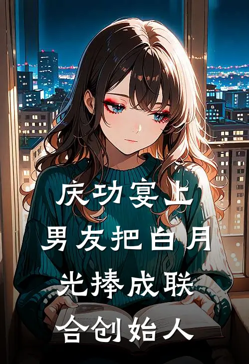 庆功宴上，男友把白月光捧成联合创始人