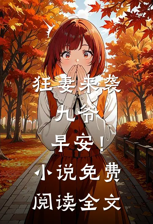 狂妻来袭：九爷，早安！小说免费阅读全文