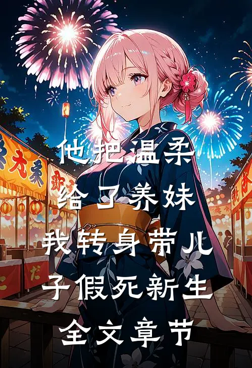 他把温柔给了养妹，我转身带儿子假死新生全文章节