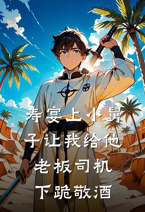 寿宴上小舅子让我给他老板司机下跪敬酒