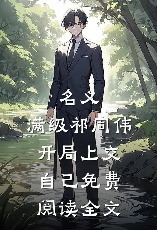 名义：满级祁同伟，开局上交自己免费阅读全文