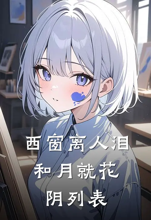 西窗离人泪，和月就花阴列表