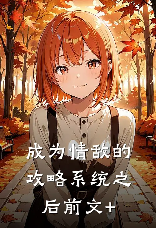 成为情敌的攻略系统之后前文+