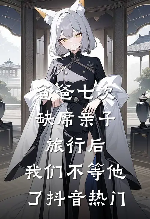 爸爸七次缺席亲子旅行后，我们不等他了抖音热门