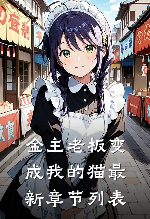 金主老板变成我的猫最新章节列表