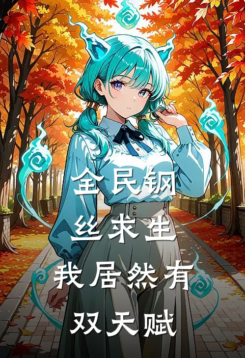 全民钢丝求生，我居然有双天赋