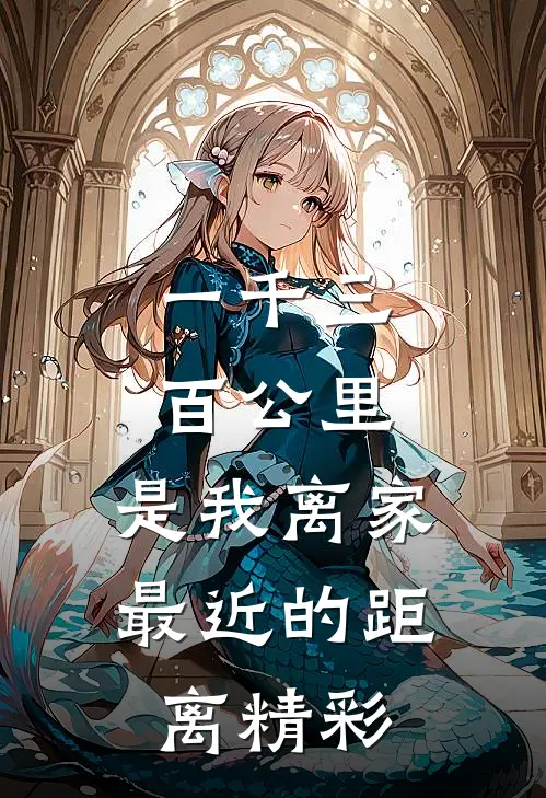 一千三百公里，是我离家最近的距离精彩
