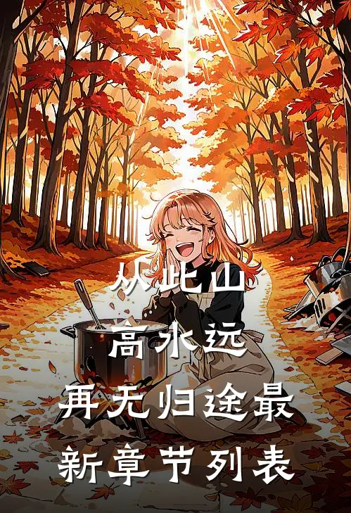 从此山高水远，再无归途最新章节列表