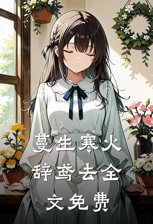 蔓生寒火辞鸢去全文免费