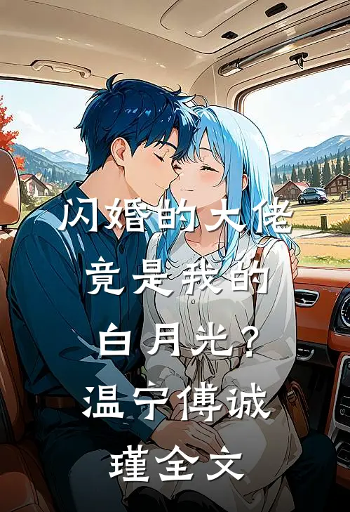 闪婚的大佬，竟是我的白月光？温宁傅诚瑾全文