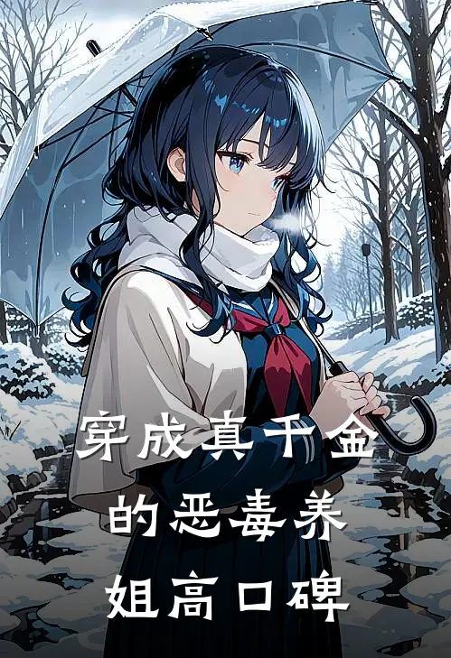 穿成真千金的恶毒养姐高口碑
