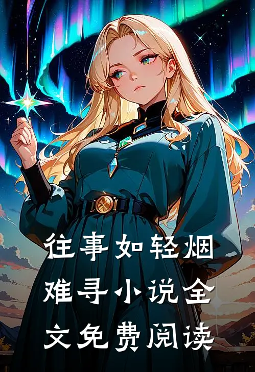 往事如轻烟难寻小说全文免费阅读