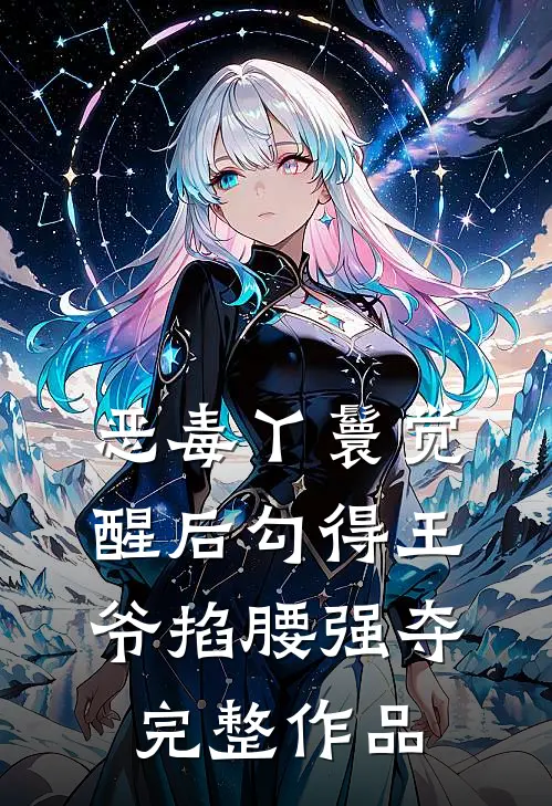 恶毒丫鬟觉醒后勾得王爷掐腰强夺完整作品