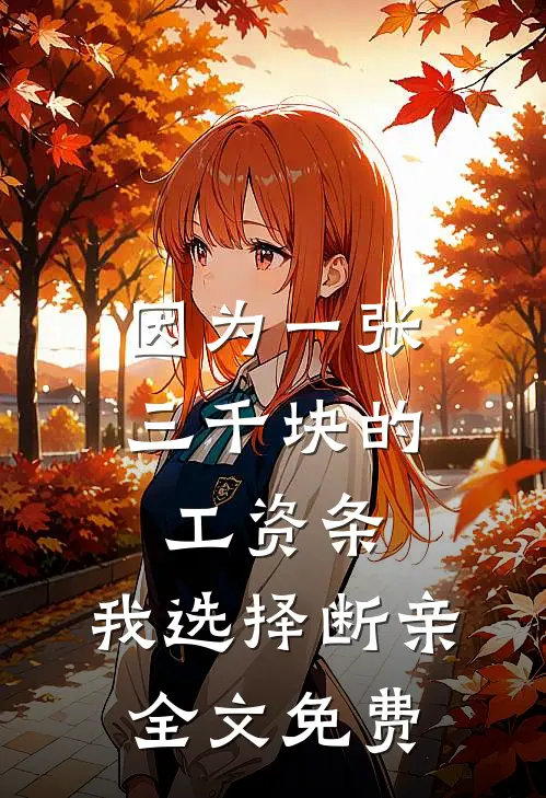 因为一张三千块的工资条，我选择断亲全文免费
