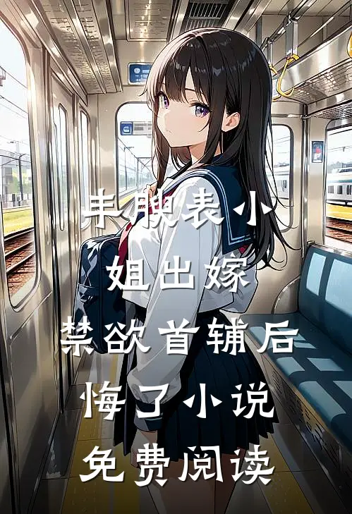 丰腴表小姐出嫁，禁欲首辅后悔了小说免费阅读