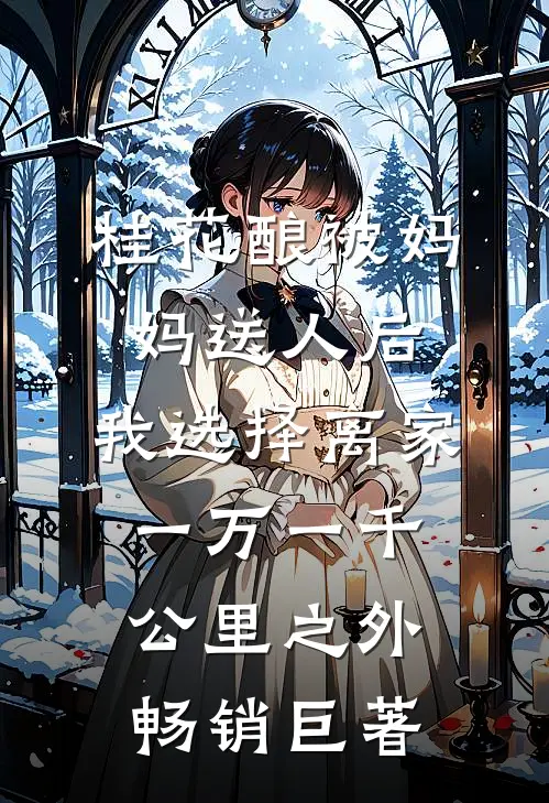 桂花酿被妈妈送人后，我选择离家一万一千公里之外畅销巨著