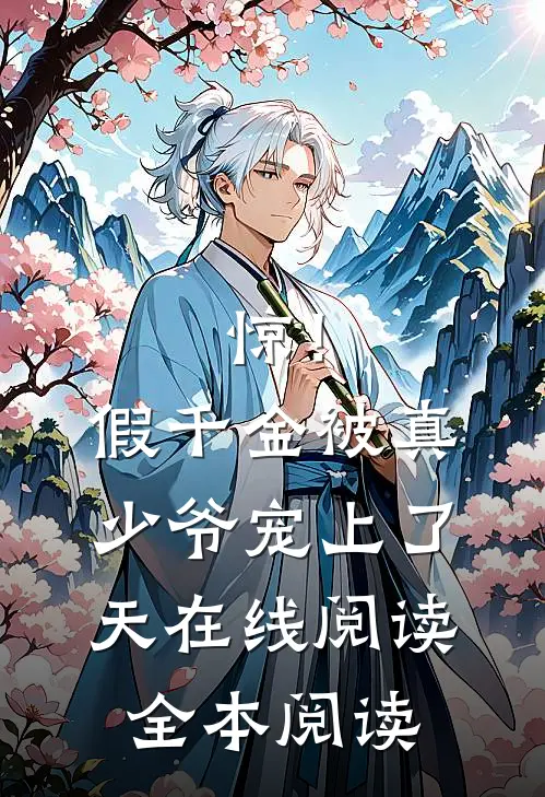 惊！假千金被真少爷宠上了天在线阅读全本阅读