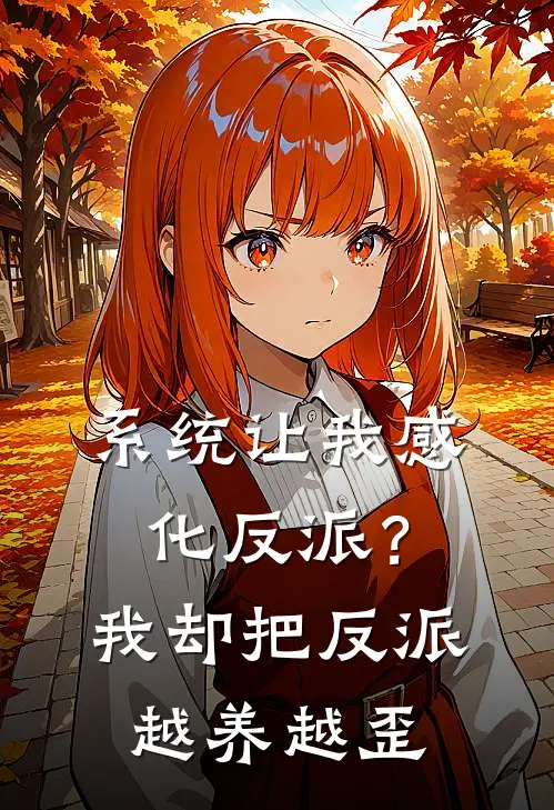 系统让我感化反派？我却把反派越养越歪