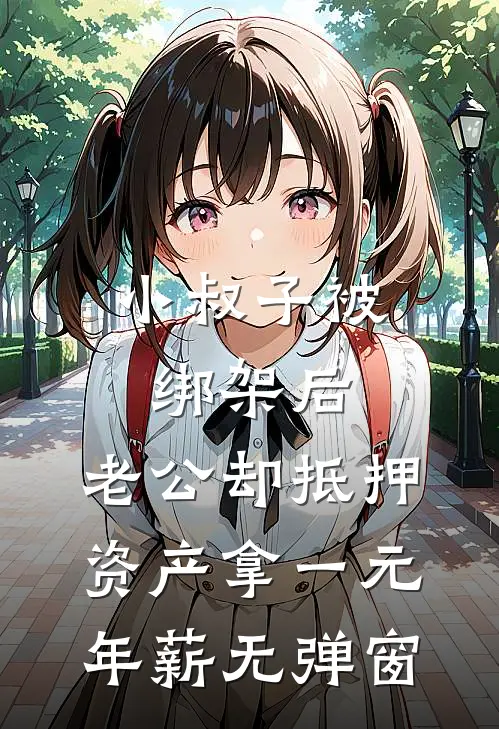 小叔子被绑架后，老公却抵押资产拿一元年薪无弹窗