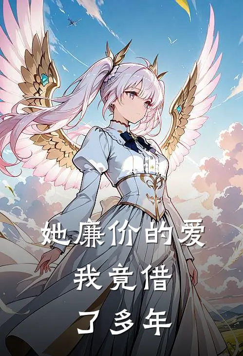 她廉价的爱，我竟借了多年