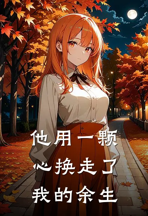 他用一颗心换走了我的余生