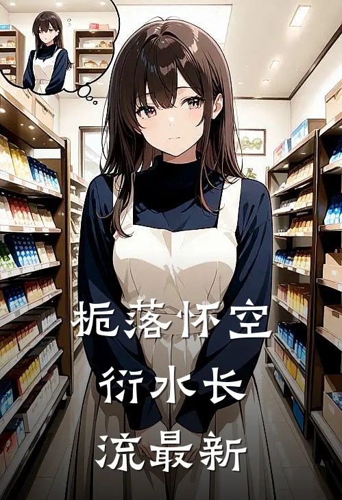 栀落怀空，衍水长流最新
