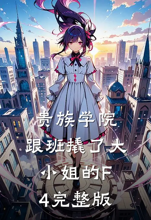 贵族学院，跟班撬了大小姐的F4完整版