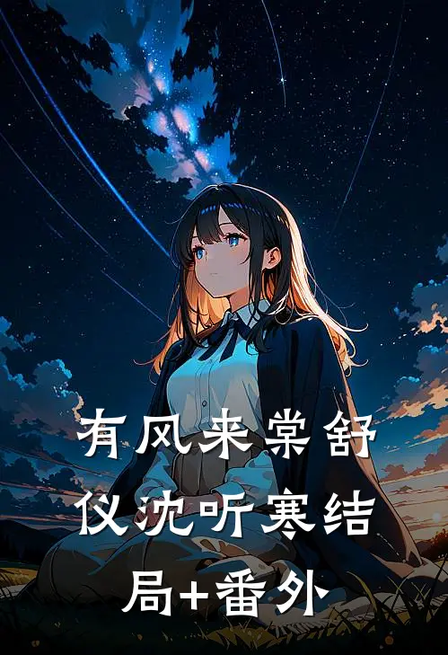 有风来棠舒仪沈听寒结局+番外