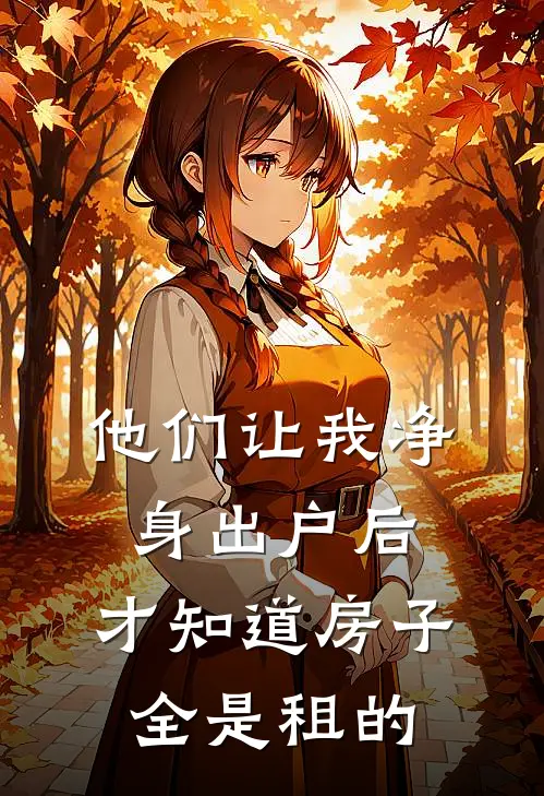 他们让我净身出户后，才知道房子全是租的