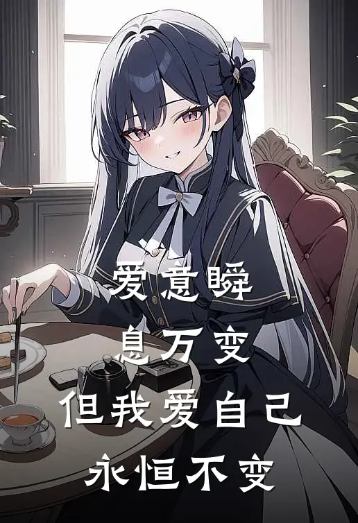 爱意瞬息万变，但我爱自己永恒不变