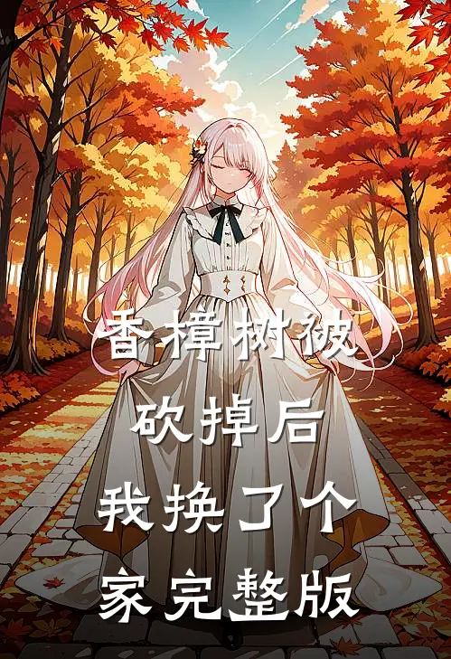 香樟树被砍掉后，我换了个家完整版