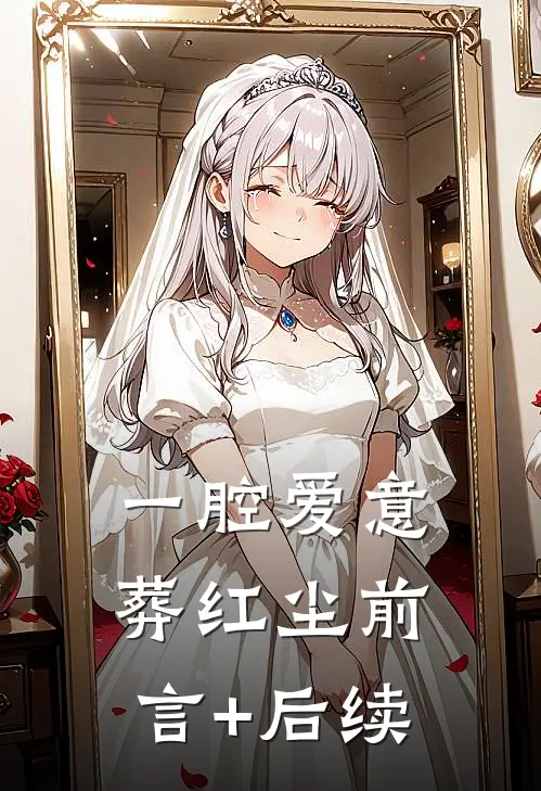 一腔爱意葬红尘前言+后续